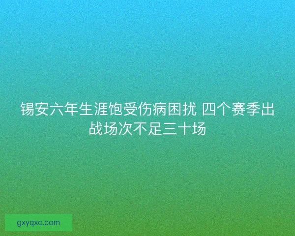 锡安六年生涯饱受伤病困扰 四个赛季出战场次不足三十场
