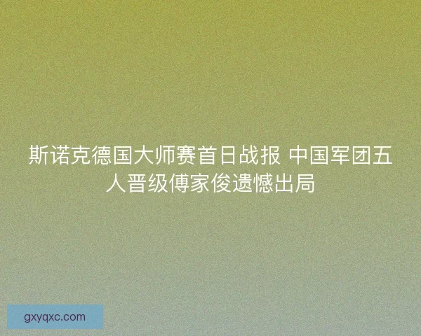 斯诺克德国大师赛首日战报 中国军团五人晋级傅家俊遗憾出局