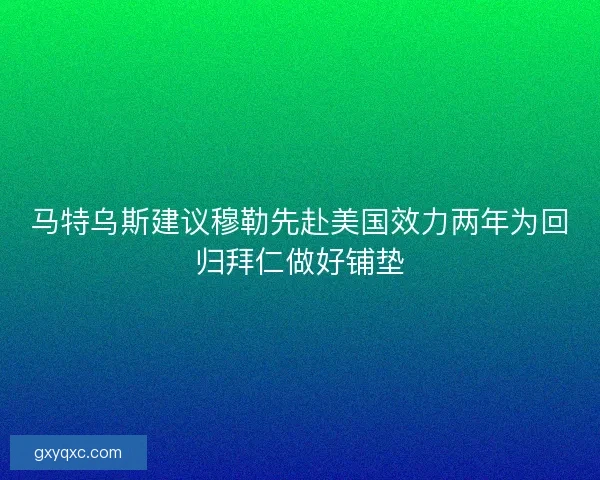 马特乌斯建议穆勒先赴美国效力两年为回归拜仁做好铺垫